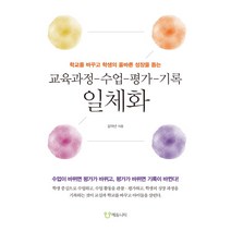교육과정-수업-평가-기록 일체화:학교를 바꾸고 학생의 올바른 성장을 돕는, 에듀니티, 김덕년 저