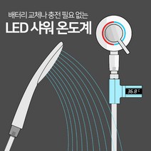 루미 샤워온도계 욕실용품 실시간온도체크 안전방수 NO베터리 NO전원, LED샤워온도계