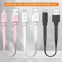 프라임 갤럭시S8플러스 C타입 고속 충전 케이블, 화이트, 프라임 20cm 플랫케이블