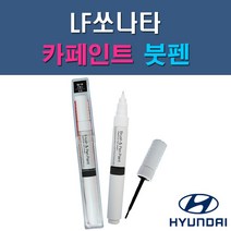 현대 LF쏘나타 & 하이브리드 N9V NB9 NN7 NU7 PG9 RER TB7 U9G V7S WC9 WTW WW7 Y7S 자동차 차량용 도색 카페인트 붓펜 타입, 1-2. NB9 미드나이트블랙
