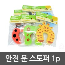 끼움설치 귀여운디자인 소음방지 도어스토퍼 방문스토퍼 집안환기