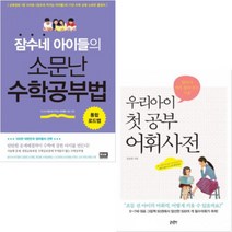 잠수네 아이들의 소문난 수학공부법 통합로드맵 + 우리아이 첫 공부 어휘사전 [전2권]