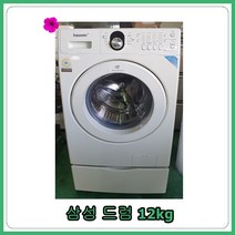 [중고세탁기] 삼성 하우젠 드럼세탁기 12kg