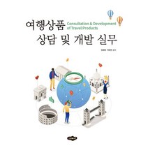 여행상품 상담 및 개발 실무, 양재영,박영진 공저, 새로미