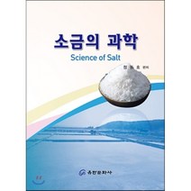 [유한문화사]소금의 과학, 유한문화사, 정동효 저