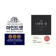 [북마우스] 마인드셋 + 니체의 말 [전2권세트상품]