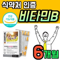 프리미엄 독일 직수입 비타민 B 아연 영양제 콤플렉스 비오틴 비12 고함량 B12 고용량 활성형 비군 수용성 B군 B6 B12 비타민비 메가도스B 3개 90정 약 6개월 하루한번
