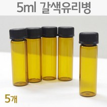5개 5ml 갈색 유리병 바이알 실험용기 관찰 화학실험 도구 에듀 용량 샘플 계량 교구 눈금 실험도구