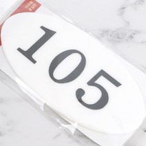 문호수 층별안내 방이름표 현관호수 아크릴 타원 105