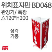 위치표지판 완강기(그림O/하) 축광 삼각120 x H200 소방표지판 완강기표지 삼각표지 BD048