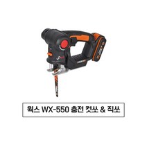 웍스 WORX 충전 컥쏘 직쏘 / WX550 세트