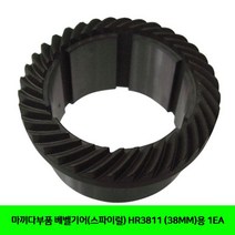 마끼다부품 베벨기어(스파이럴) HR3811 (38MM)용 1EA