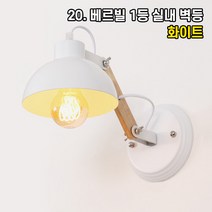 LED 벽등 벽조명 인테리어조명 홈카페 매장조명 원형 사각 빈티지 아이 키즈 벽부등, 20. 베르빌 1등 실내 벽등 화이트