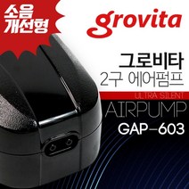 그로비타 2구 에어펌프 저소음 기포발생기 GAP-603