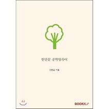 한달끝 중학 영숙어, BOOKK(부크크)