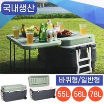 국산 캠핑용 대형 아이스박스 캠핑 테이블형 바퀴 달린 휴대용 낚시 아이스 쿨러 55L 56L 78L, 일반형