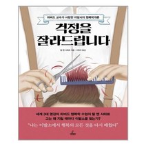 걱정을 잘라드립니다, 청림출판, 탈벤샤하르