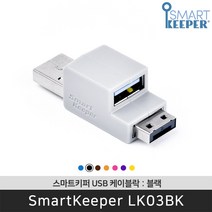 스마트키퍼 LK03BK USB케이블락 블랙 USB 보안 잠금장치 / 공식 판매점