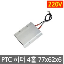 PTC 히터 알루미늄 220V 77x62 고데기 가열 온열 모듈 부품 DIY 히팅, L206C. 220V 100도 77x62mm