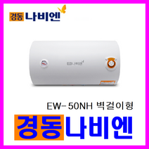 전기온수기, EW-50NH (벽걸이)