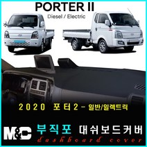 포터2 대쉬보드커버(2020년형) -논슬립 썬커버 /눈부심과 복사열차단 효과, TUIX네비옵션/전방추돌-유, 부직포원단-레드테두리