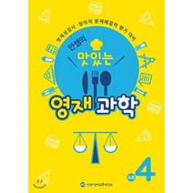 안쌤의 맛있는 영재 과학 초등 4학년 (학생용) : 영재성검사·창의적 문제해결력 평가 대비, 창의와사고