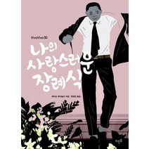 나의 사랑스러운 장례식, 뜨인돌출판사, 제이슨 레이놀즈