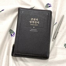 큰글씨 성경전서 (개역개정4판/중합본/색인/지퍼/주석없음/천연가죽/다크초코색상) 좋은성경책 가죽성경책 비치용성경책, 다크초코
