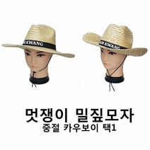 멋쟁이 밀짚모자 중절 카우보이선택