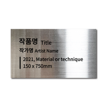 부착형 실버 메탈 각인 캡션 명판 작품 안내 설명 S 사이즈, 2(내용 이메일 발송), 블랙