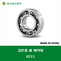 6211 중국산 깊은홈 볼 베어링 오픈타입 DEEP GROOVE BALL BEARING 내경 55MM