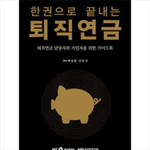 머니투데이 한권으로 끝내는 퇴직연금 +미니수첩제공, 백일현