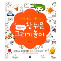 밀크북 펠트보이의 참 쉬운 그리기놀이 특별판 선 세 개로 시작하는, 도서, 9791160504064