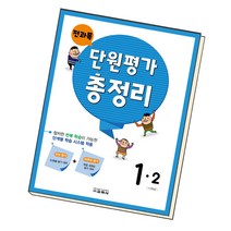 전과목 단원평가 총정리 1-2 2022 교학사 책 초등 초1, 단품