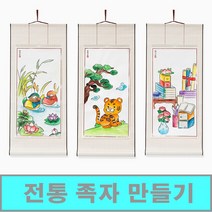 [클릭해바] 족자 만들기 세트 종이 한지 무지 원앙도 책가도 호작도 미술 서예 민화 도안 수업 미니 돌봄 방과후 교실 민화 교재 페인팅 단체 활동 키트 그림 캘리그라피 가훈, 족자(호작도)+스티커