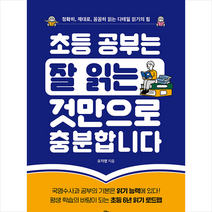 초등 공부는 잘 읽는 것만으로 충분합니다 + 미니수첩 증정, 카시오페아