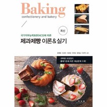 제과제빵 이론 & 실기:국가직무능력표준(NCS)에 따른, 제과제빵 이론 & 실기, 홍행홍(저),광문각,(역)광문각,(그림)광문각, 광문각
