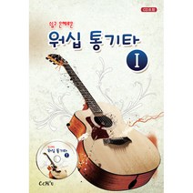 워십통기타 1 - 66곡 (CD포함)