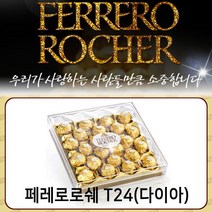 페레로로쉐 초콜릿T24(다이아)x2개/발렌타인/선물/초콜렛/무배