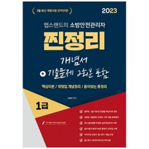 [하나북]2023 유튜버 챕스랜드의 소방안전관리자 1급 찐정리 개념서기출문제 2회분 포함 :개념서기출문제 2회분 포함