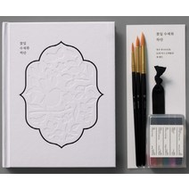 꽃잎 수채화 하얀 KIT:자석처럼 물감이 제자리에 자리 잡는 수채화 컬러링북, 꽃잎 수채화 하얀 KIT(양장본.., 버드인페이지(저),버드인페이지, 버드인페이지
