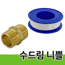수드림 니쁠(1224) 황동 니플 닛뿔 배관자재 호스연결 신주부속 황동니쁠 황동니플 황동닛플 단니쁠;joo:na, ※­선택:상품선택▣