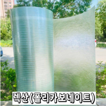 렉산 폴리카보네이트 FRP 지붕재 온실 PC 보드 지붕 자재 슬레이트 차광 필름, 두께1.0mm폭1.2m -길이 10m