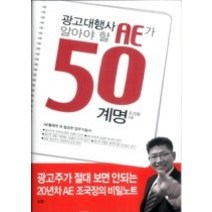 [개똥이네][중고-최상] 광고대행사 AE가 알아야 할 50계명