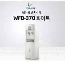 원봉냉온수기 WFD-370 스탠드 워터가드분리 과열방지