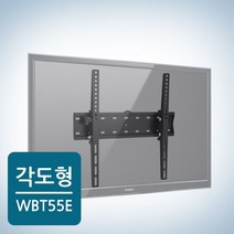 _WBT-55E 벽 55인치 브라켓몰 벽걸이 tv 높이 삼성TV벽걸이설치 LGTV벽걸이설치 lg 벽걸이 tv 설치 방법