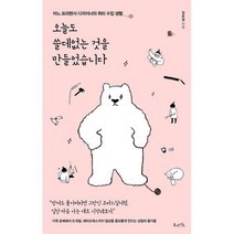 오늘도 쓸데없는 것을 만들었습니다 : 어느 프리랜서 디자이너의 취미 수집 생활