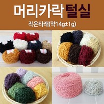 [태양이네] 인형 머리카락 털실 작은타래 약14g 인형만들기 인형, 15-밝은빨강(작은타래_약14g)