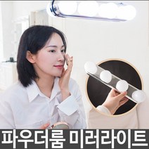 신나라-닷컴_파우더룸 미러 라이트 화장대 조명 접착식 LED 부착 거울 벽부착_ tlsskfk, 신나라_닷컴-옵션_추가없음