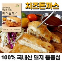 튀겨나온돈까스 에어프라이 돈까스 치즈돈까스 치즈돈가스 치즈까스 등심돈까스 치즈 돈카츠 모짜렐라치즈돈까스 통 등심까스 어린이 자취생 반찬 간편요리 캠핑용 국내산 돼지 통등심 사용